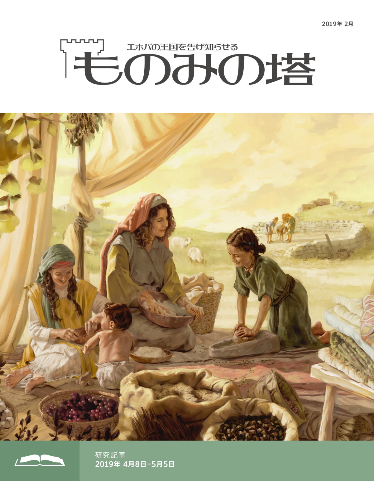 「ものみの塔」研究用，2019年2月号