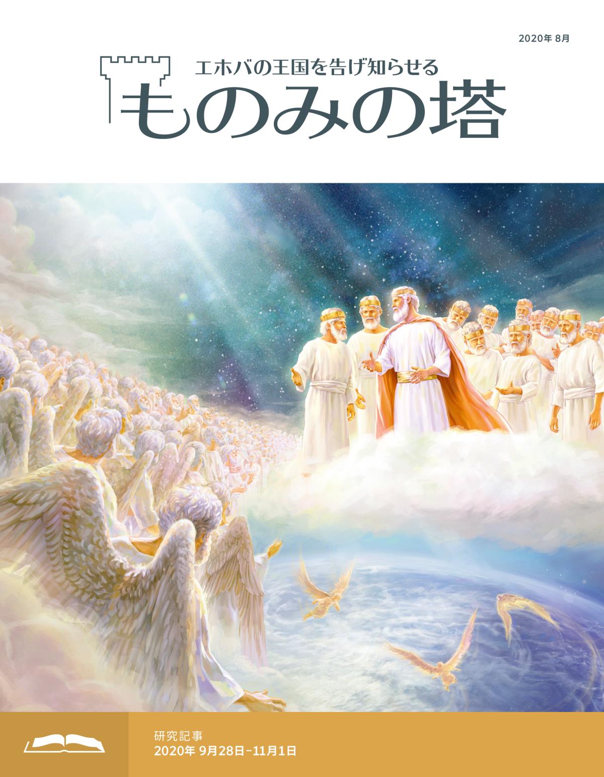 「ものみの塔」研究用，2020年8月号