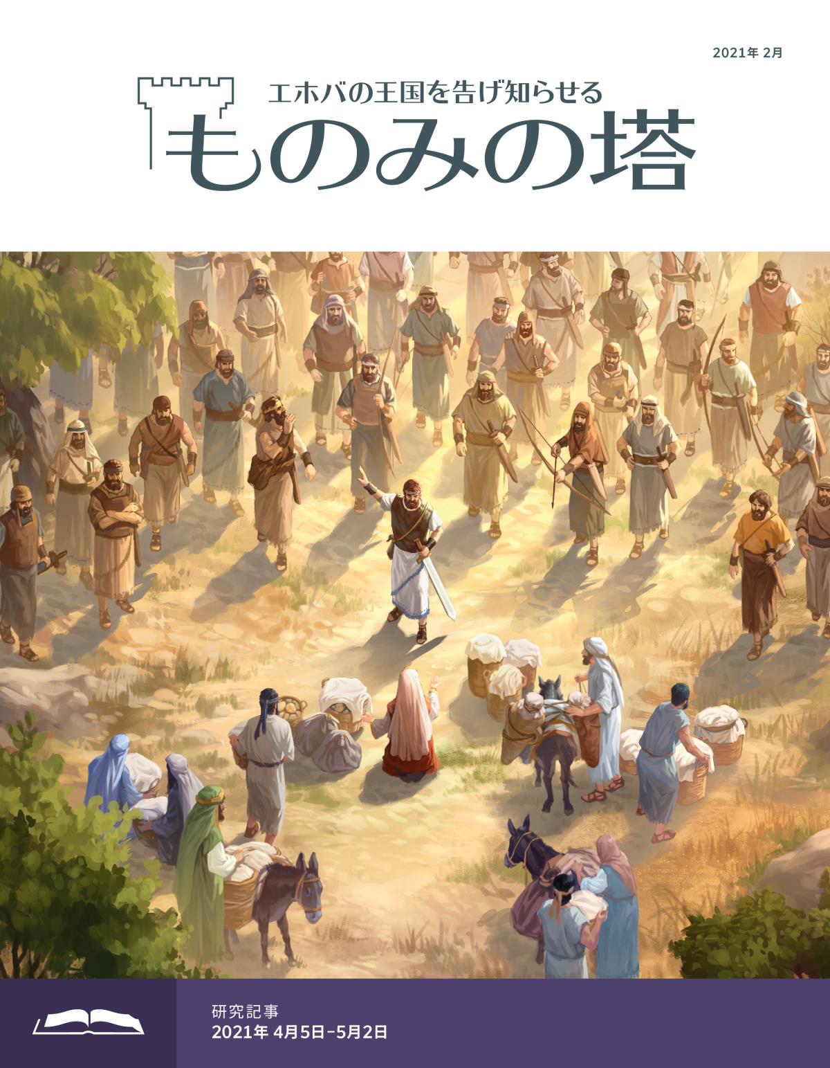 「ものみの塔」研究用，2021年2月号