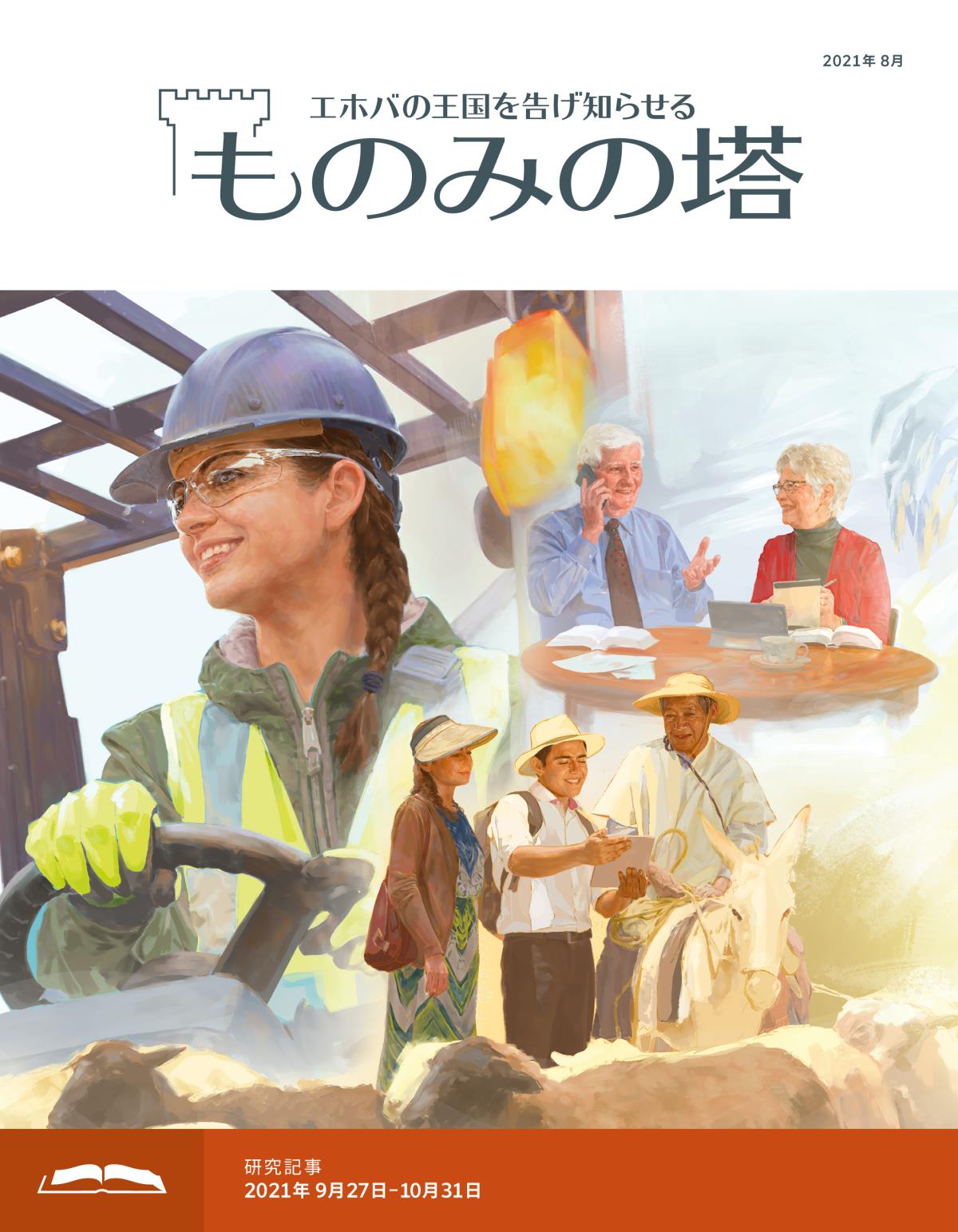 「ものみの塔」研究用，2021年8月号
