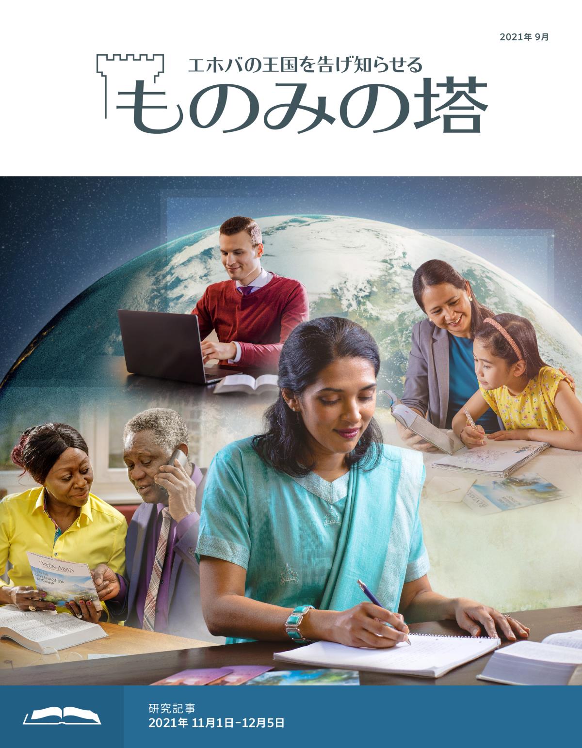 「ものみの塔」研究用，2021年9月号