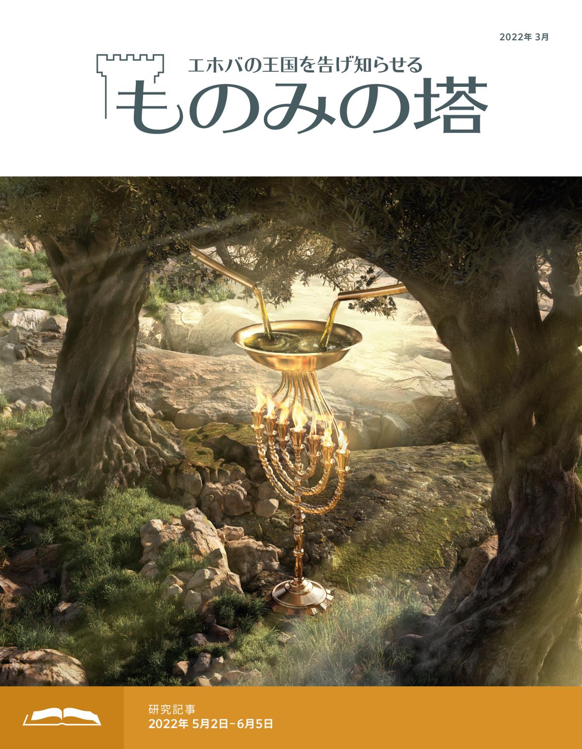 「ものみの塔」研究用，2022年3月号