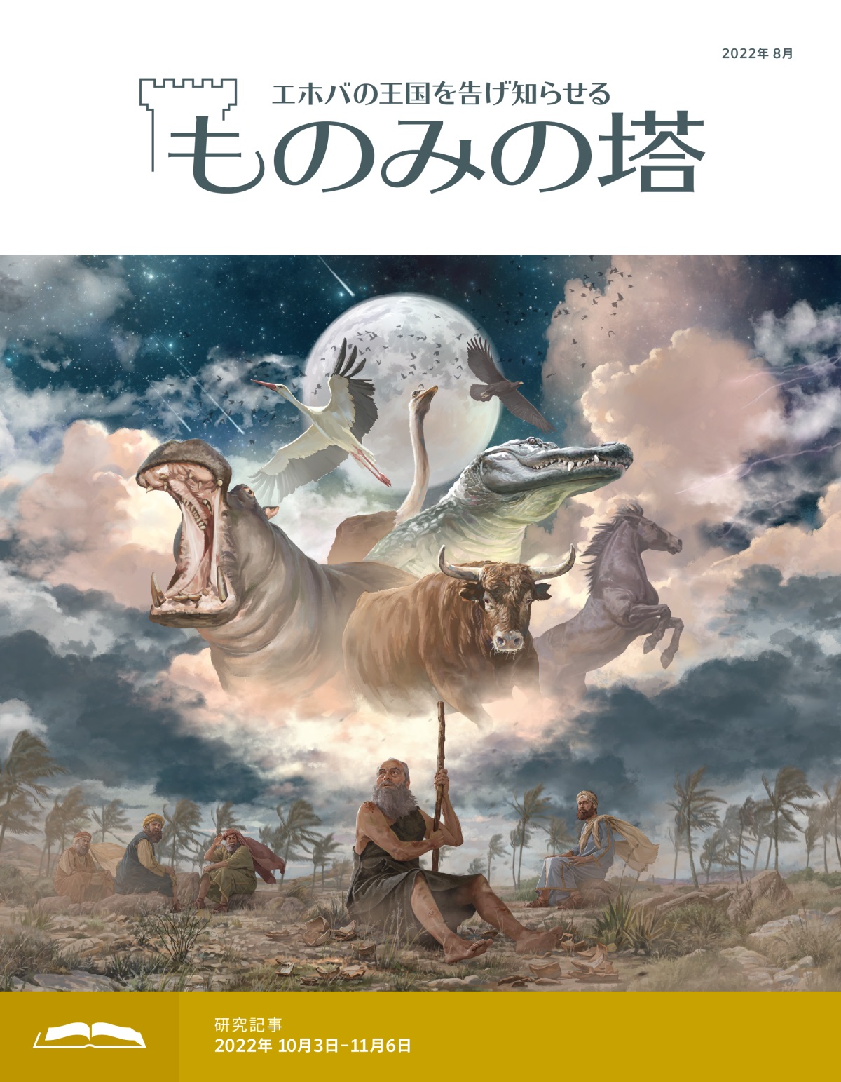 「ものみの塔」研究用，2022年8月号