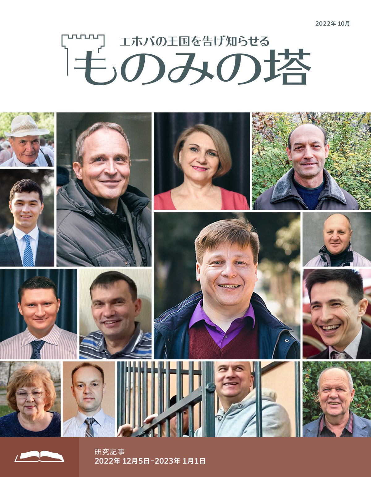 「ものみの塔」研究用，2022年10月号