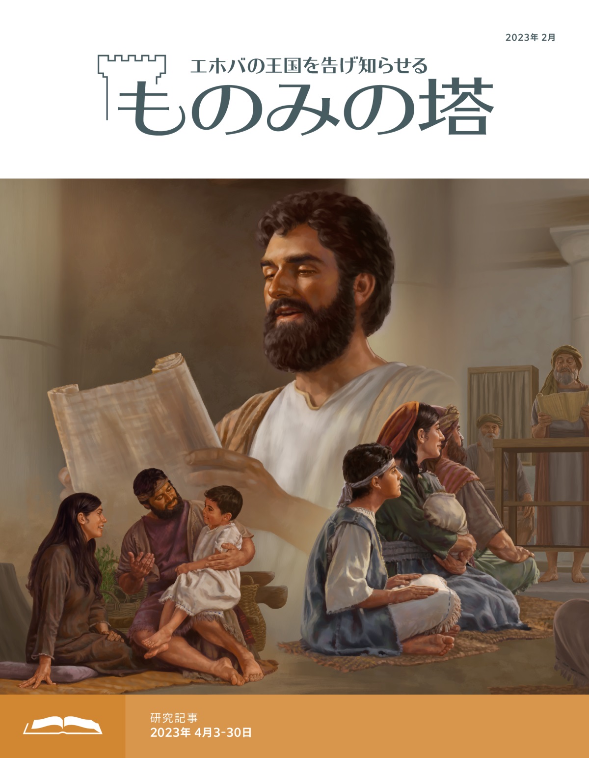 「ものみの塔」研究用，2023年2月号
