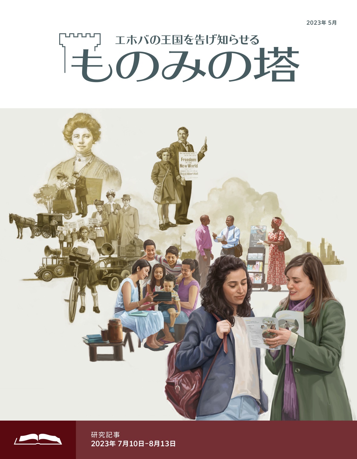 「ものみの塔」研究用，2023年5月号
