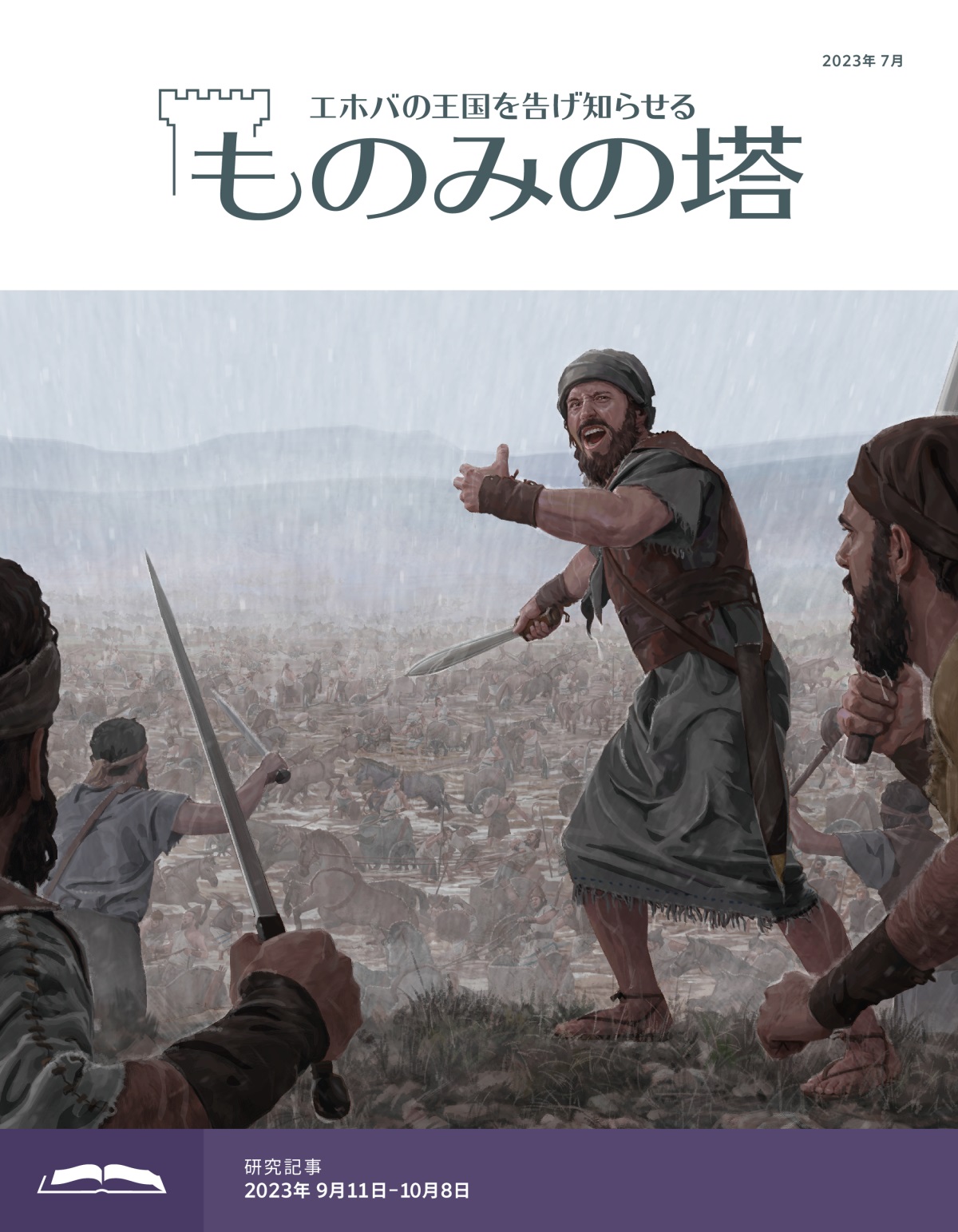 「ものみの塔」研究用，2023年7月号