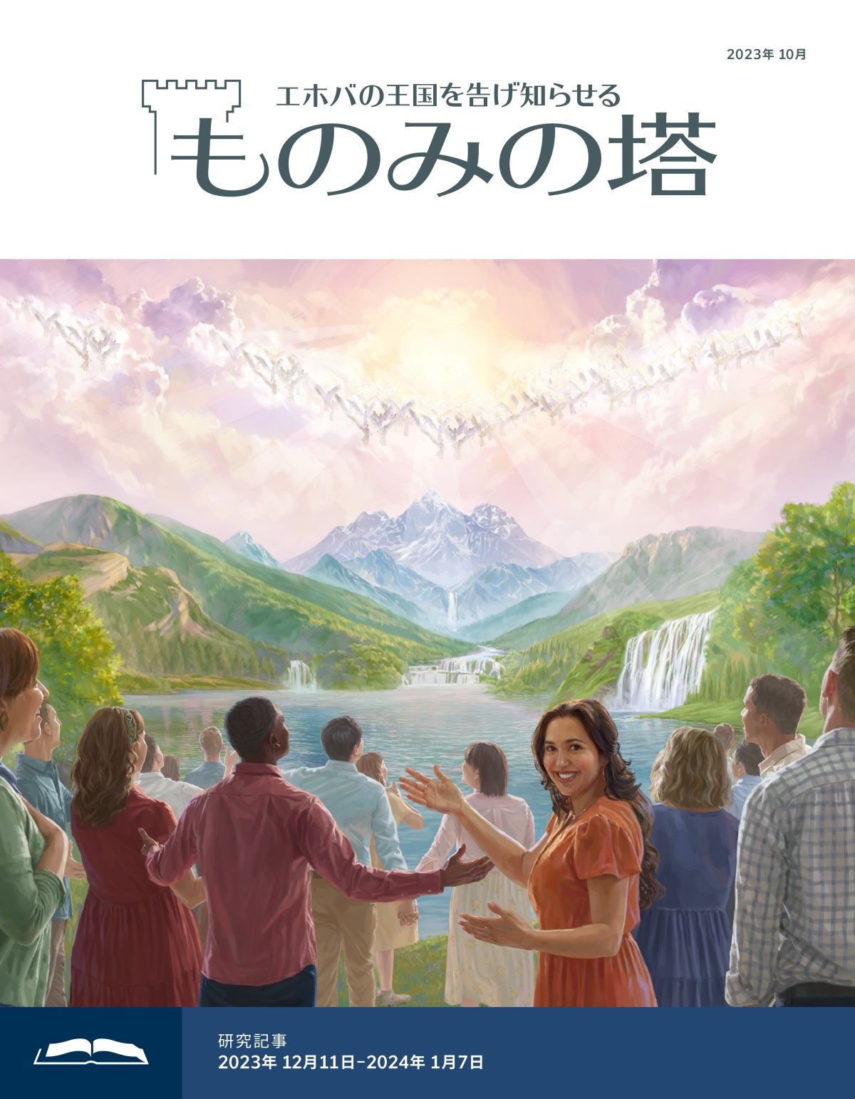 天にいる天使たちと楽園になった地球にいる人たちが，うれしそうにエホバを賛美している。