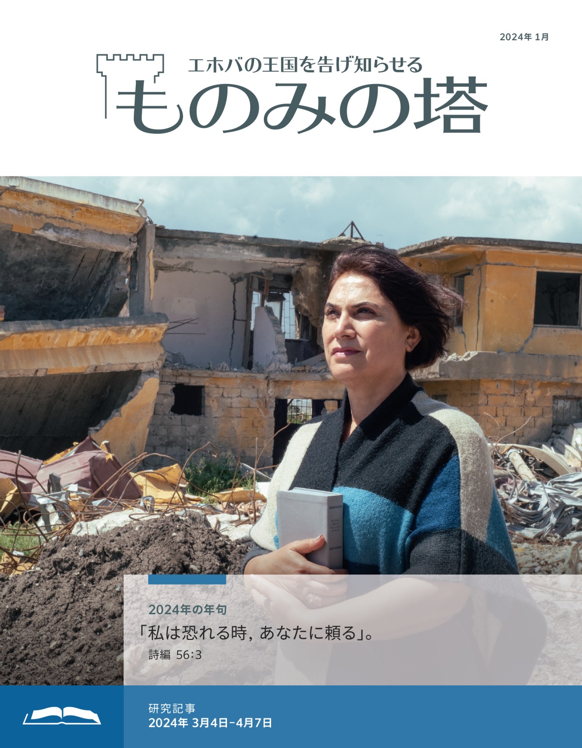 被災した1人の姉妹が壊れた家の前にいる。聖書を抱き締め，しっかり前を見て立っている。
