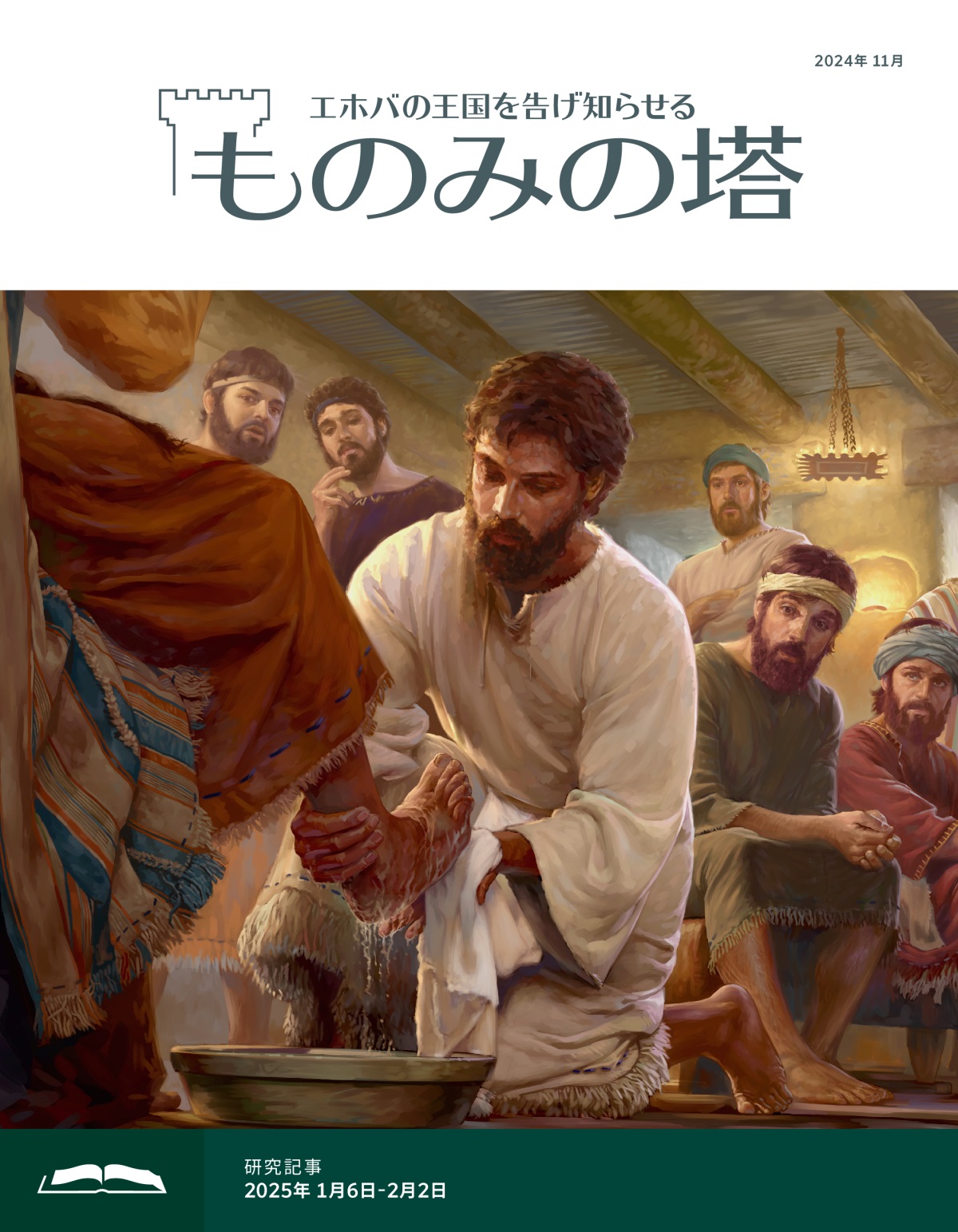 イエスが使徒の1人の足を洗っている。周りにいる使徒たちは驚いた表情でその様子を見ている。