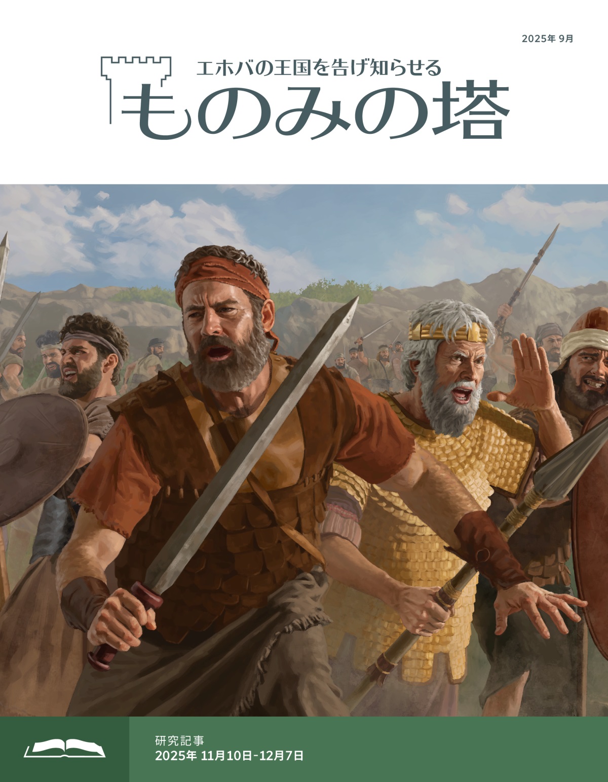 ヨナタンとサウルとイスラエルの兵士たちが，剣，やり，盾を持って戦っている。
