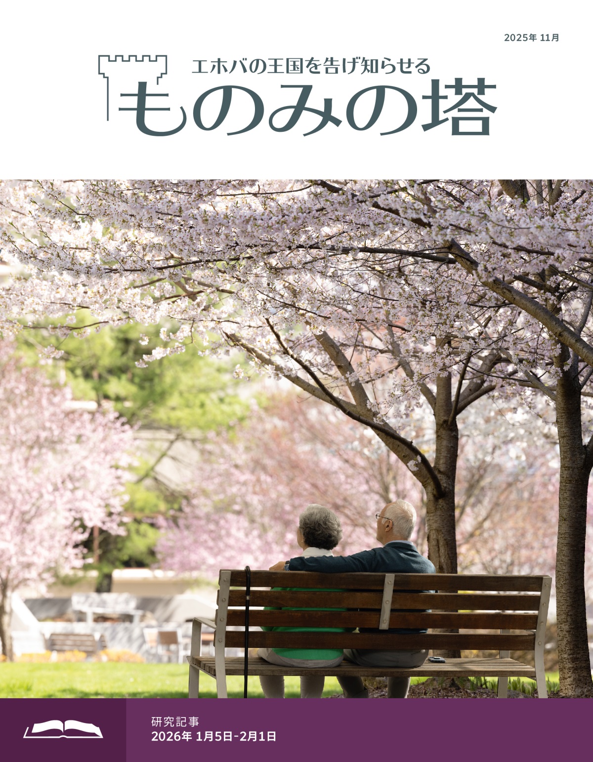 高齢の夫婦が満開の桜の木々の下でベンチに座っている。