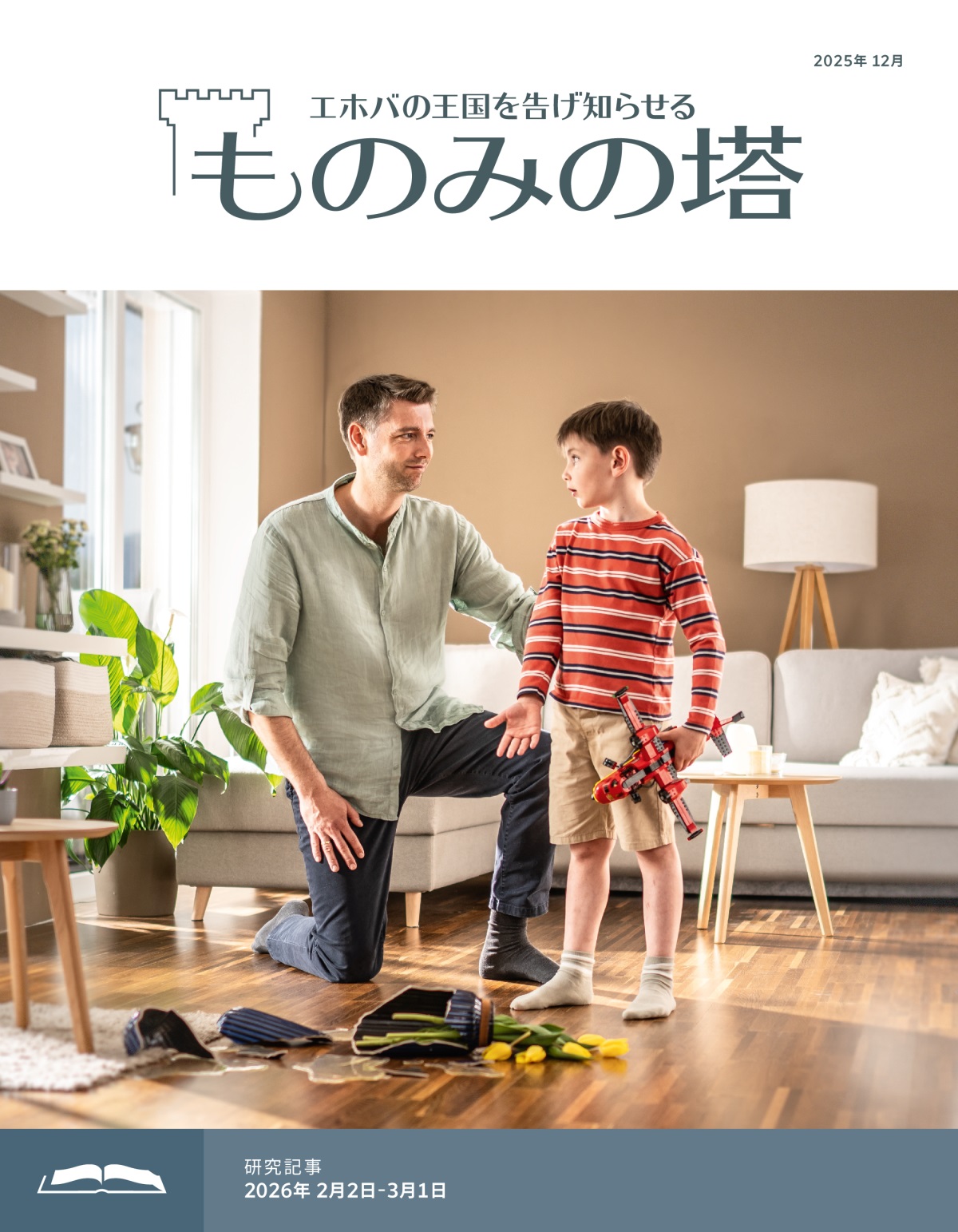 おもちゃの飛行機で遊んでいる時に花瓶を壊してしまった息子が父親に話している。父親は話をじっくり聞いている。
