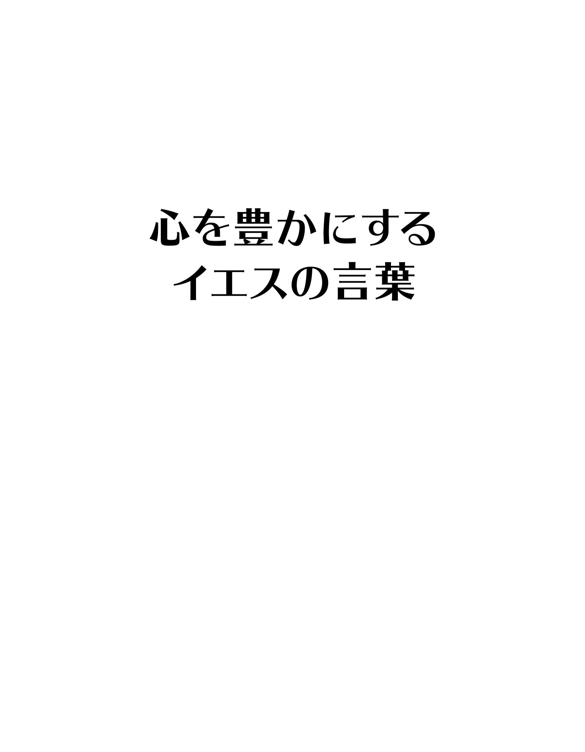 心を豊かにするイエスの言葉