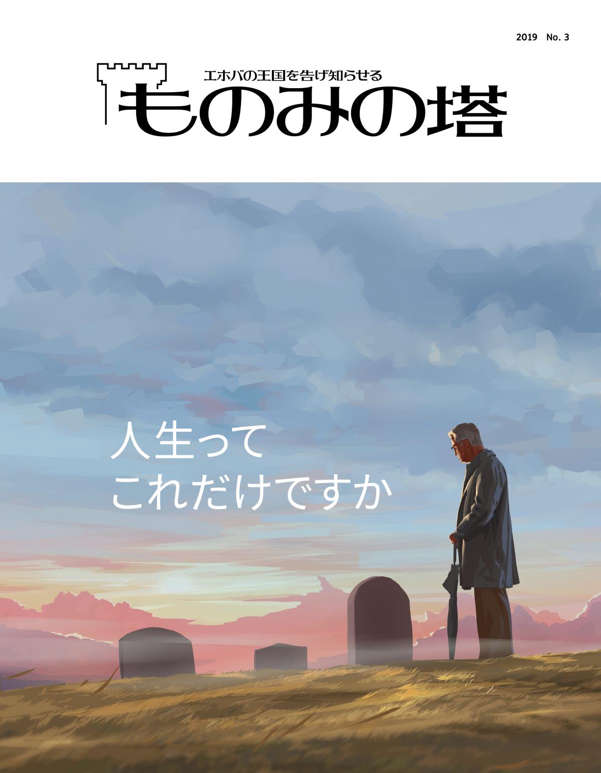 「ものみの塔」2019 No. 3 | 人生ってこれだけですか