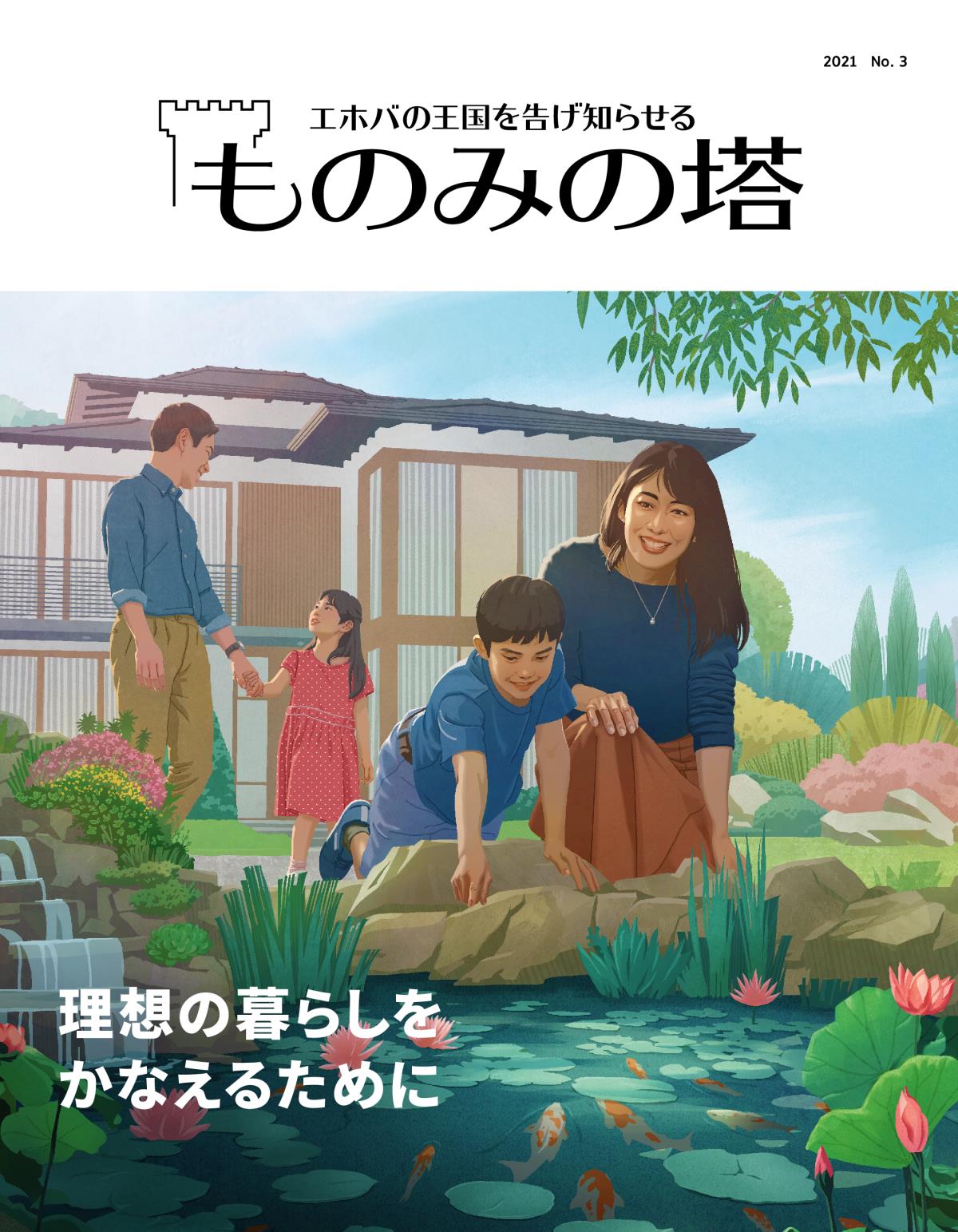 「ものみの塔」2021 No. 3 | 理想の暮らしをかなえるために