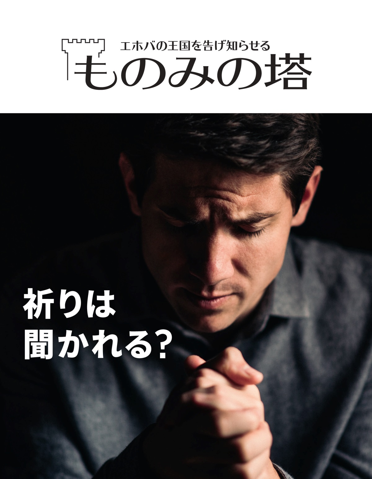 「ものみの塔」2021 No. 1 | 祈りは聞かれる？