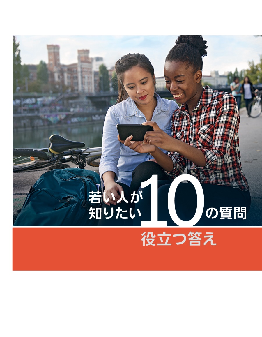 「若い人が知りたい10の質問 役立つ答え」の冊子の表紙
