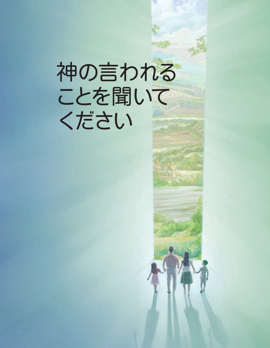 神の言われることを聞いてください