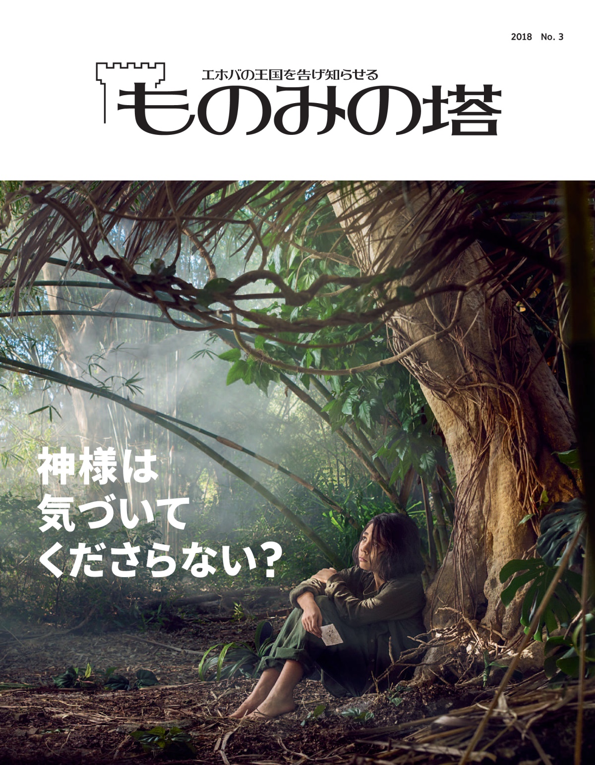 「ものみの塔」（一般用）2018 3