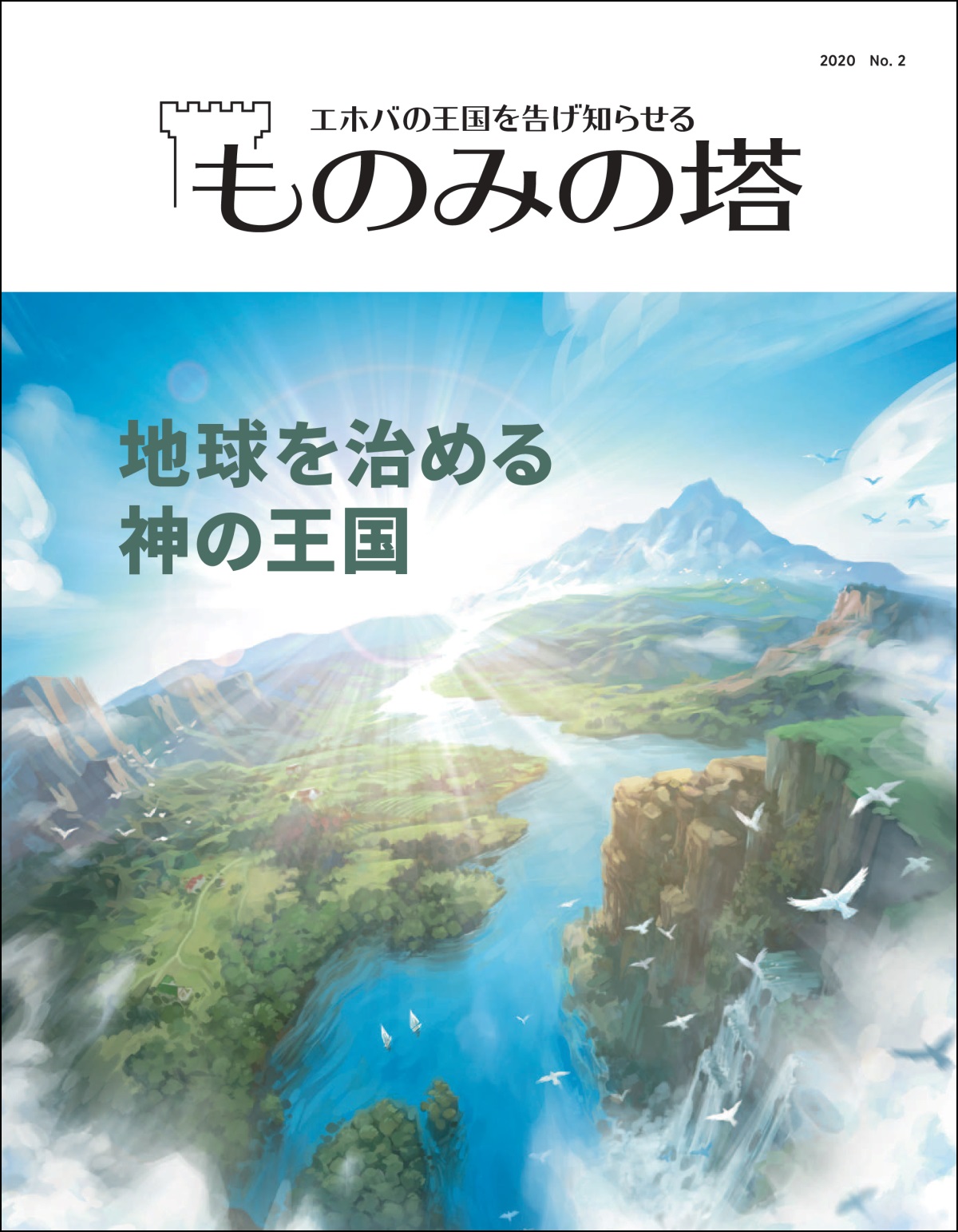 「地球を治める 神の王国」というテーマの「ものみの塔」2020 No. 2