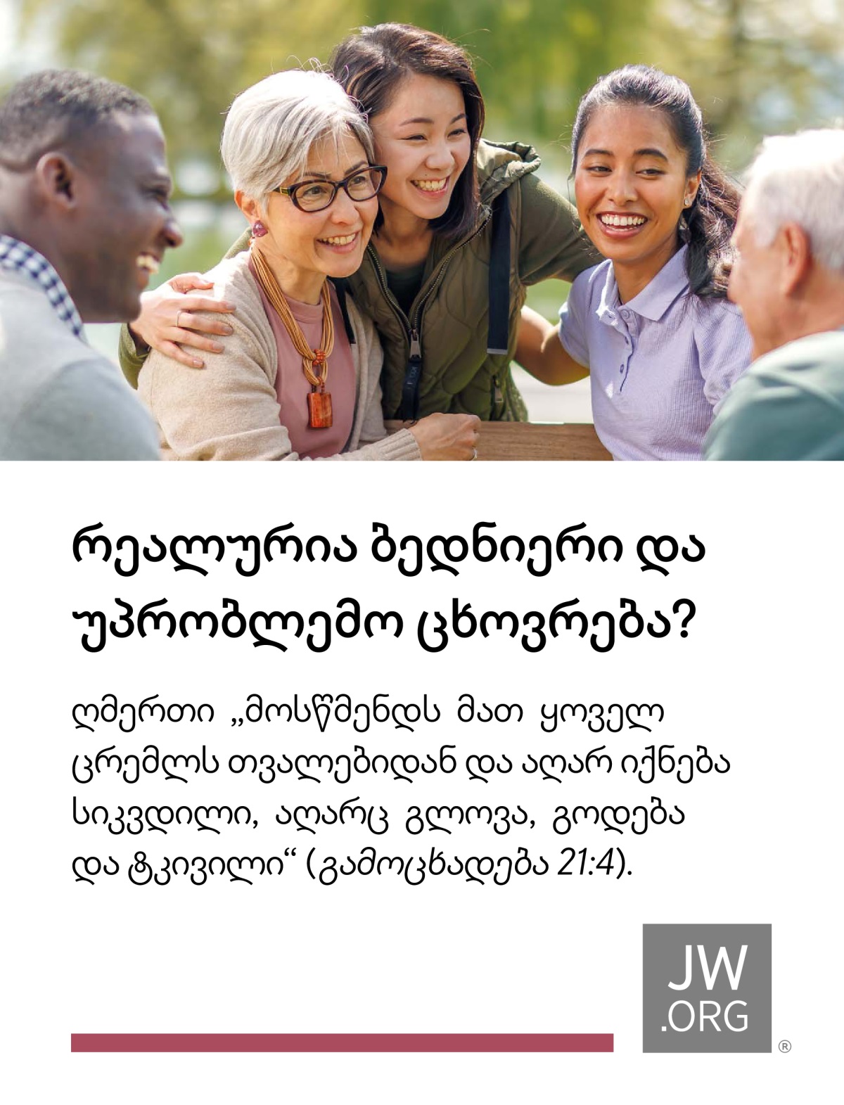 მეგობრები პარკში სასიამოვნოდ ატარებენ დროს; ისინი სხვადასხვა ასაკის არიან.