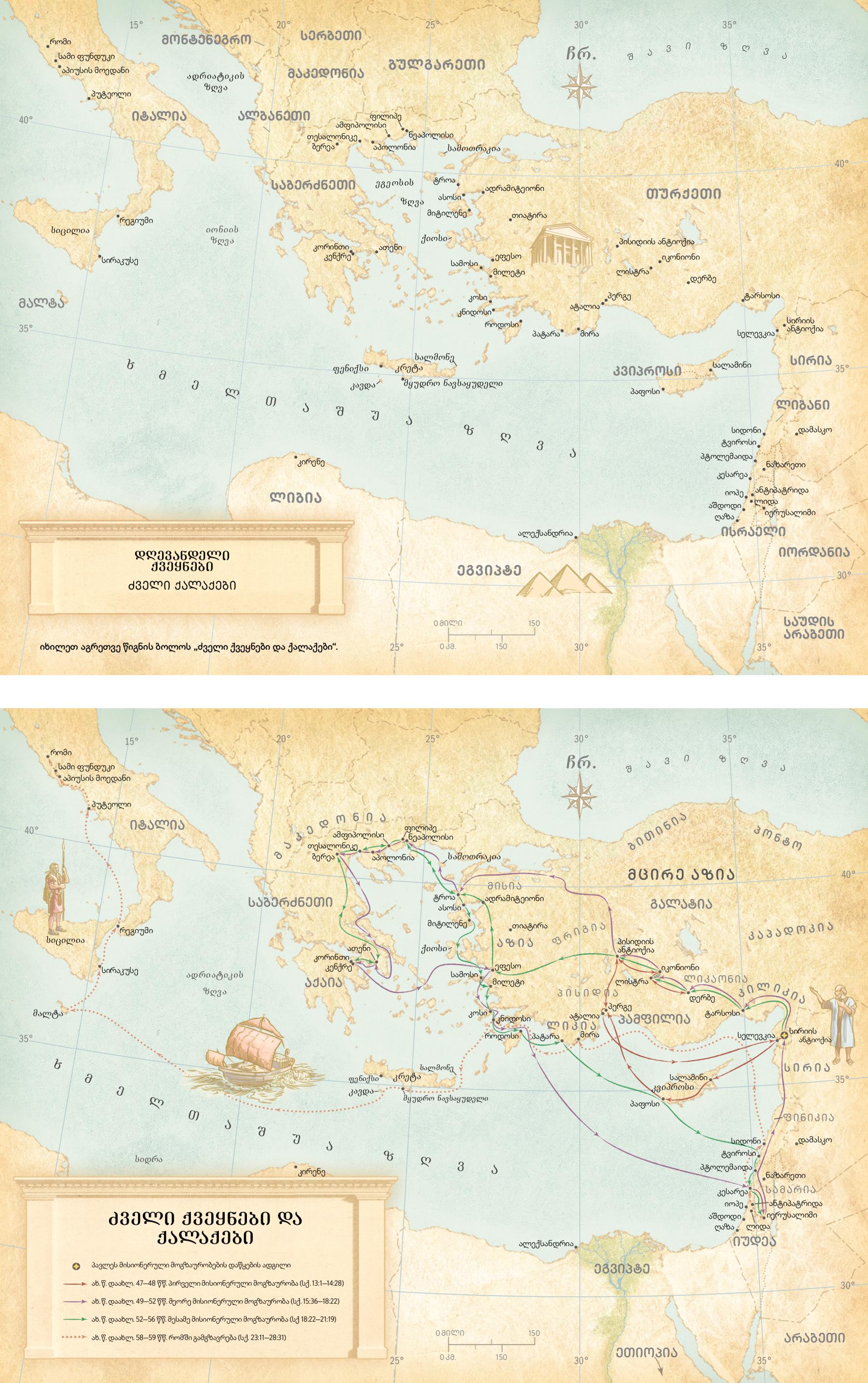რუკები: 1) დღევანდელი ქვეყნების და ძველი ქალაქების რუკა. 2) ძველი ქვეყნების და ქალაქების რუკა, პავლეს სამი მისიონერული მოგზაურობა და მისი მოგზაურობა რომში.