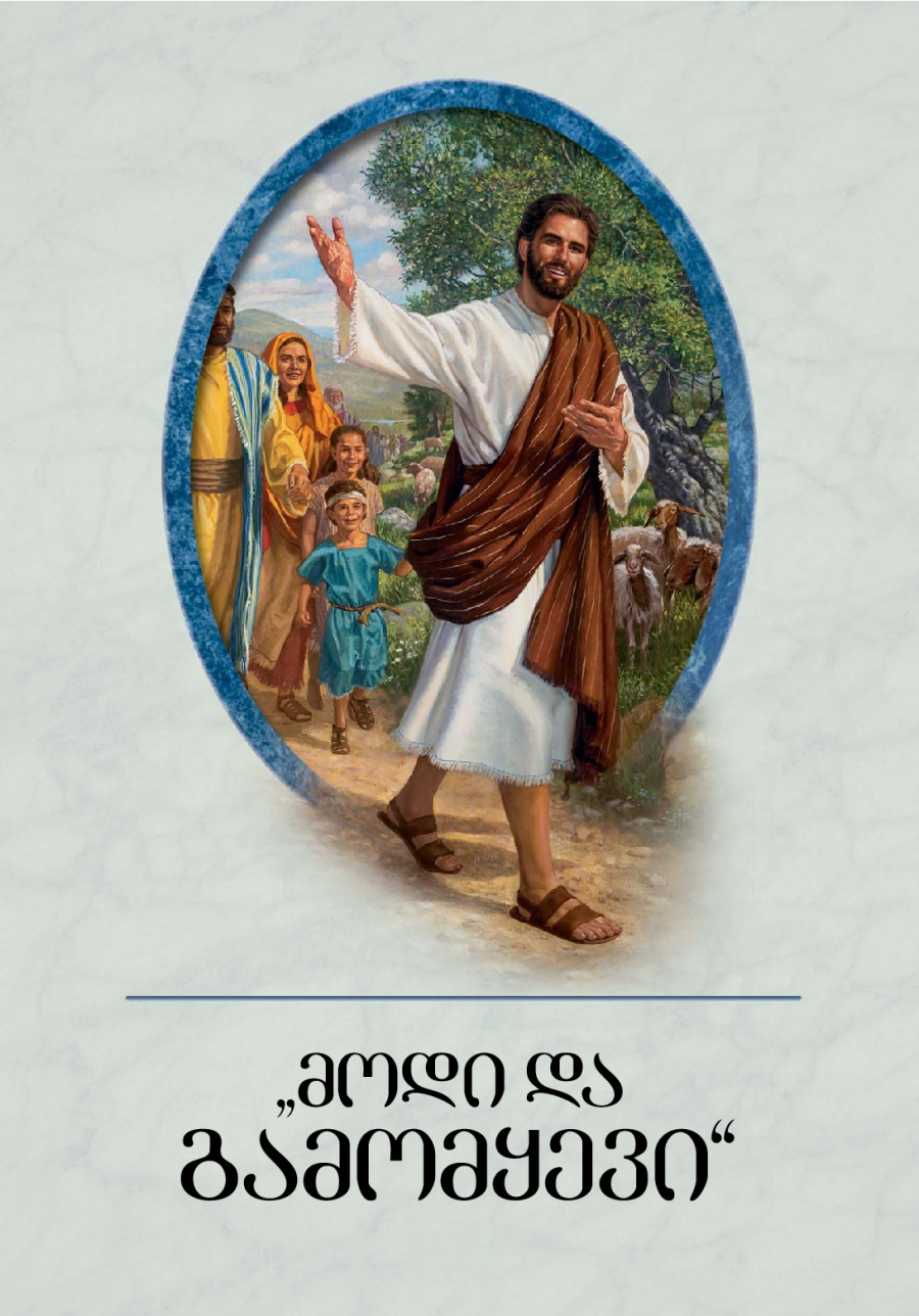 წიგნის „მოდი და გამომყევი“ გარეკანი