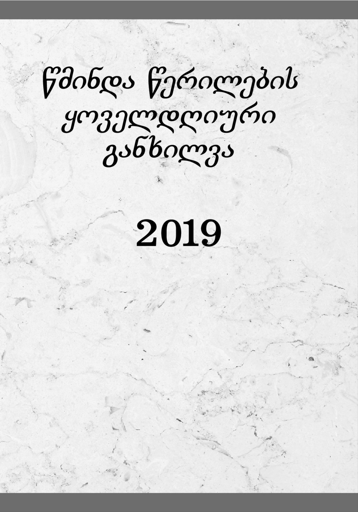 წმინდა წერილების ყოველდღიური განხილვა — 2019