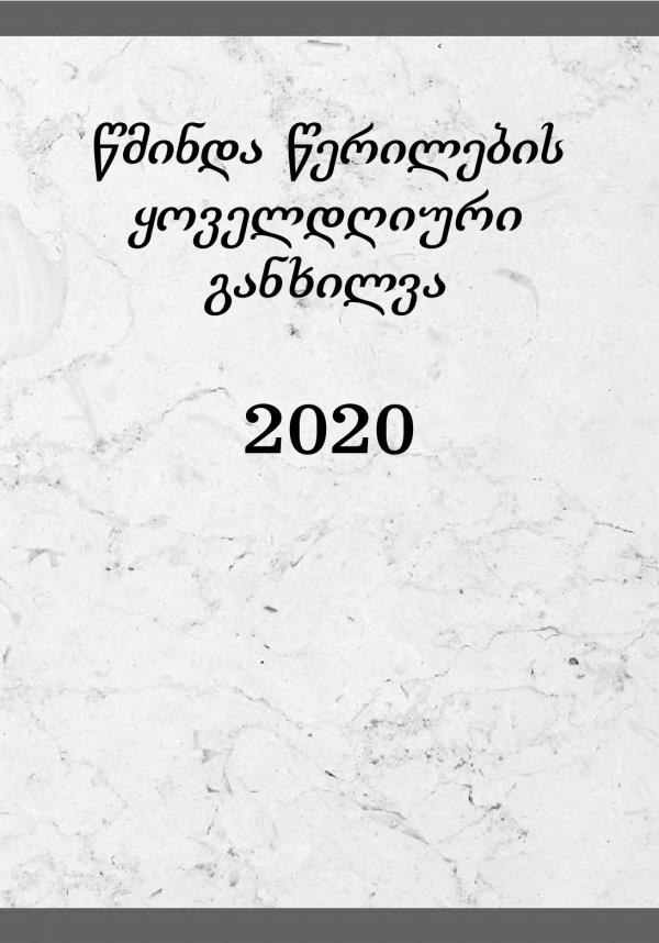 წმინდა წერილების ყოველდღიური განხილვა — 2020