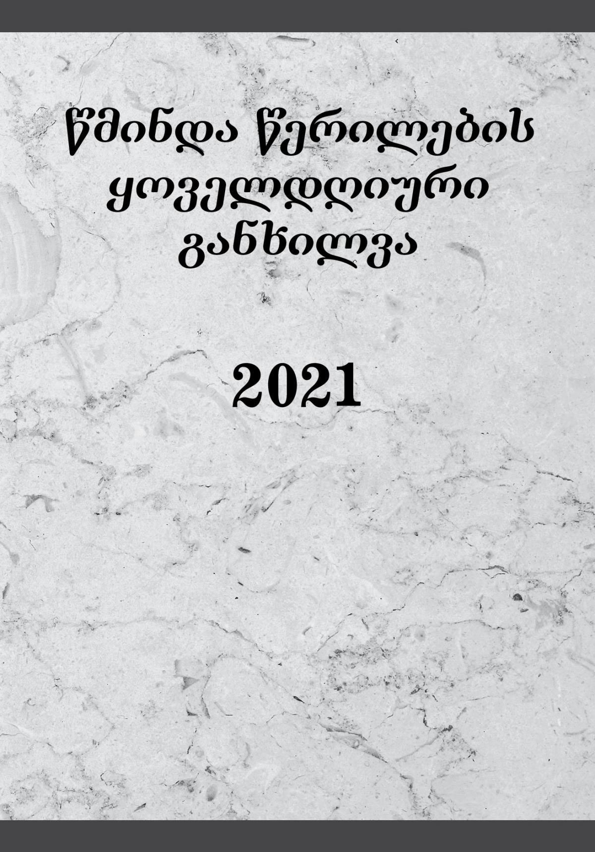 წმინდა წერილების ყოველდღიური განხილვა — 2021