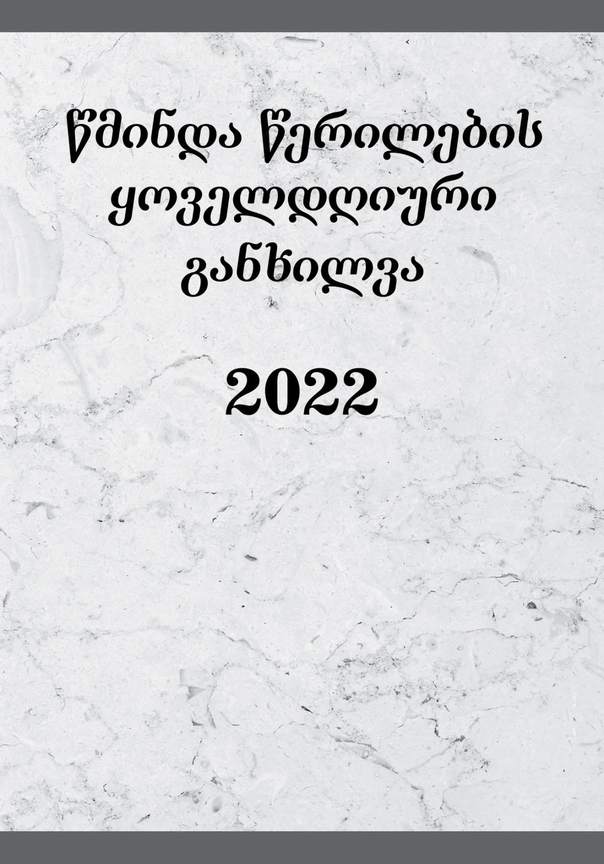 წმინდა წერილების ყოველდღიური განხილვა — 2022