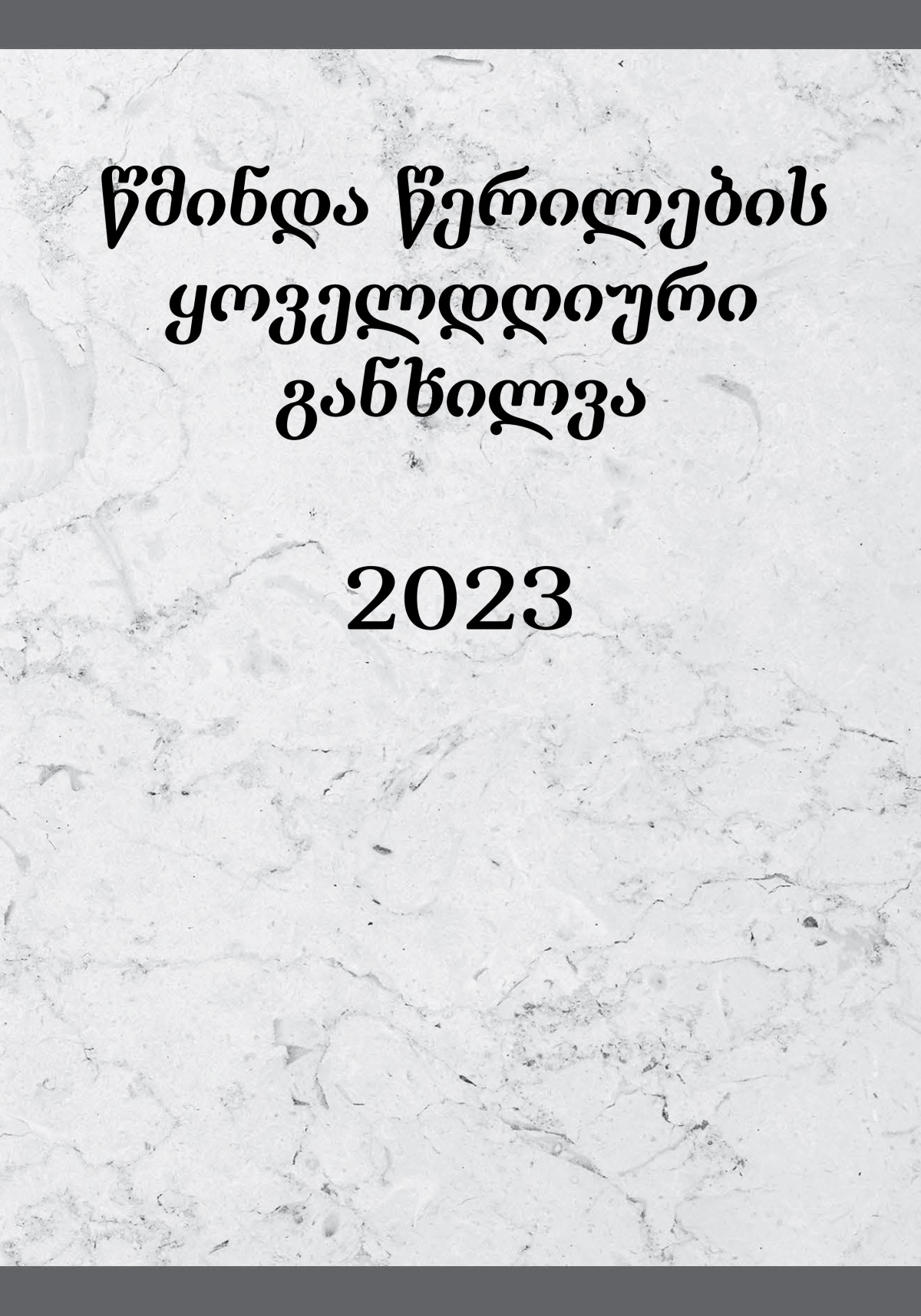 წმინდა წერილების ყოველდღიური განხილვა — 2023