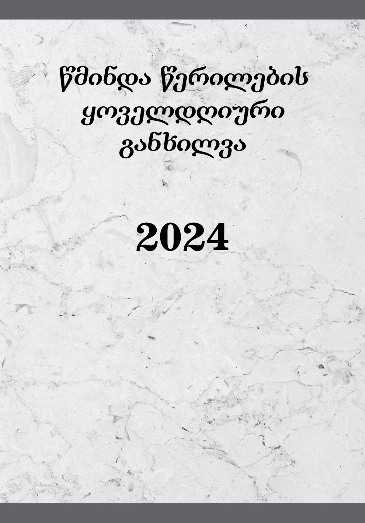 წმინდა წერილების ყოველდღიური განხილვა — 2024