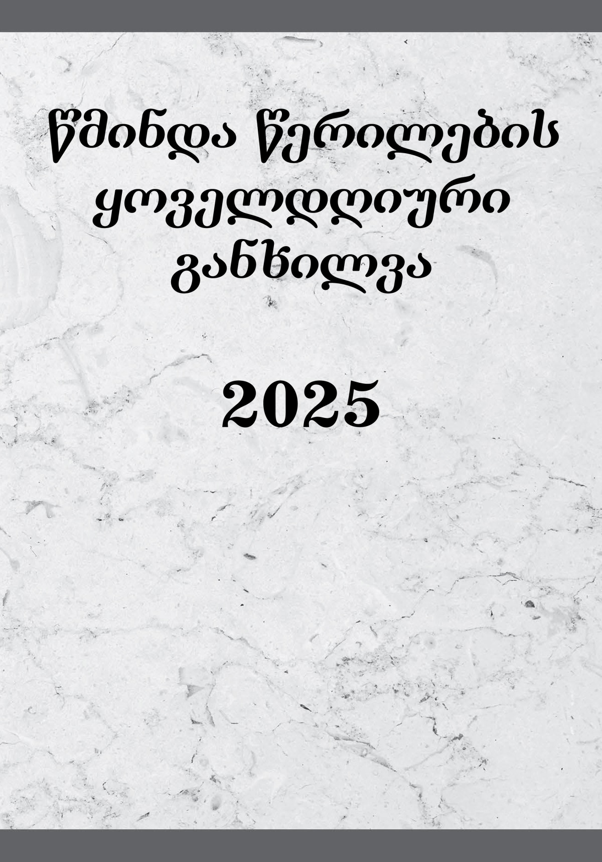 წმინდა წერილების ყოველდღიური განხილვა – 2025
