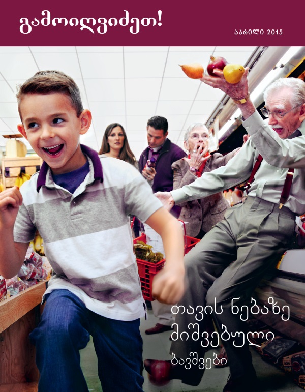 ჟურნალის „გამოიღვიძეთ!“ გარეკანი, აპრილი 2015 | თავის ნებაზე მიშვებული ბავშვები