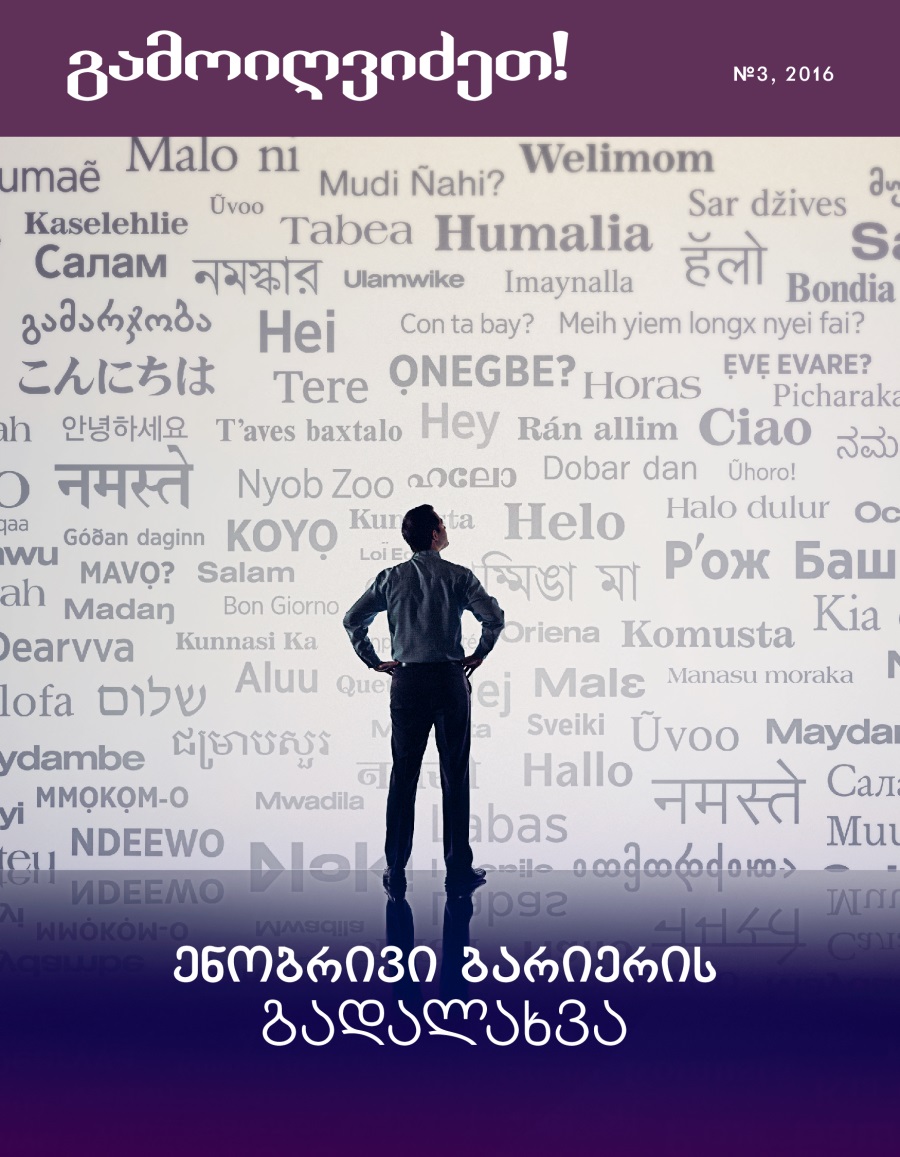 ჟურნალი „გამოიღვიძეთ!“, №3, 2016 | ენობრივი ბარიერის გადალახვა