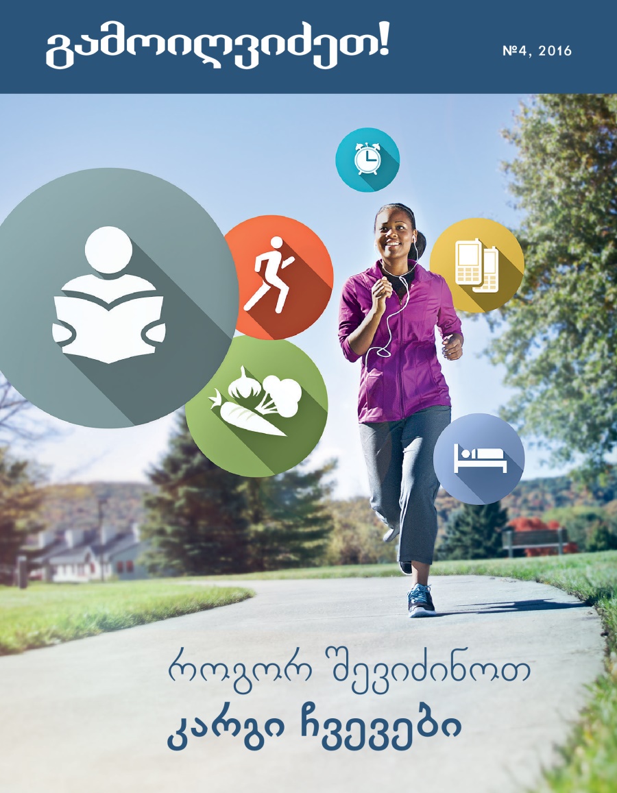 ჟურნალი „გამოიღვიძეთ!“, №4, 2016 | როგორ შევიძინოთ კარგი ჩვევები