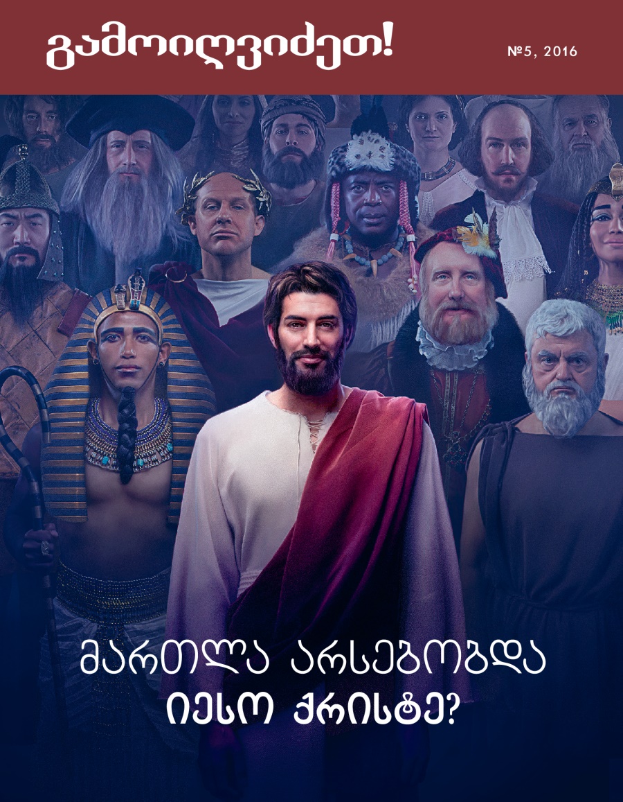 ჟურნალი „გამოიღვიძეთ!“, №5, 2016 | მართლა არსებობდა იესო ქრისტე?