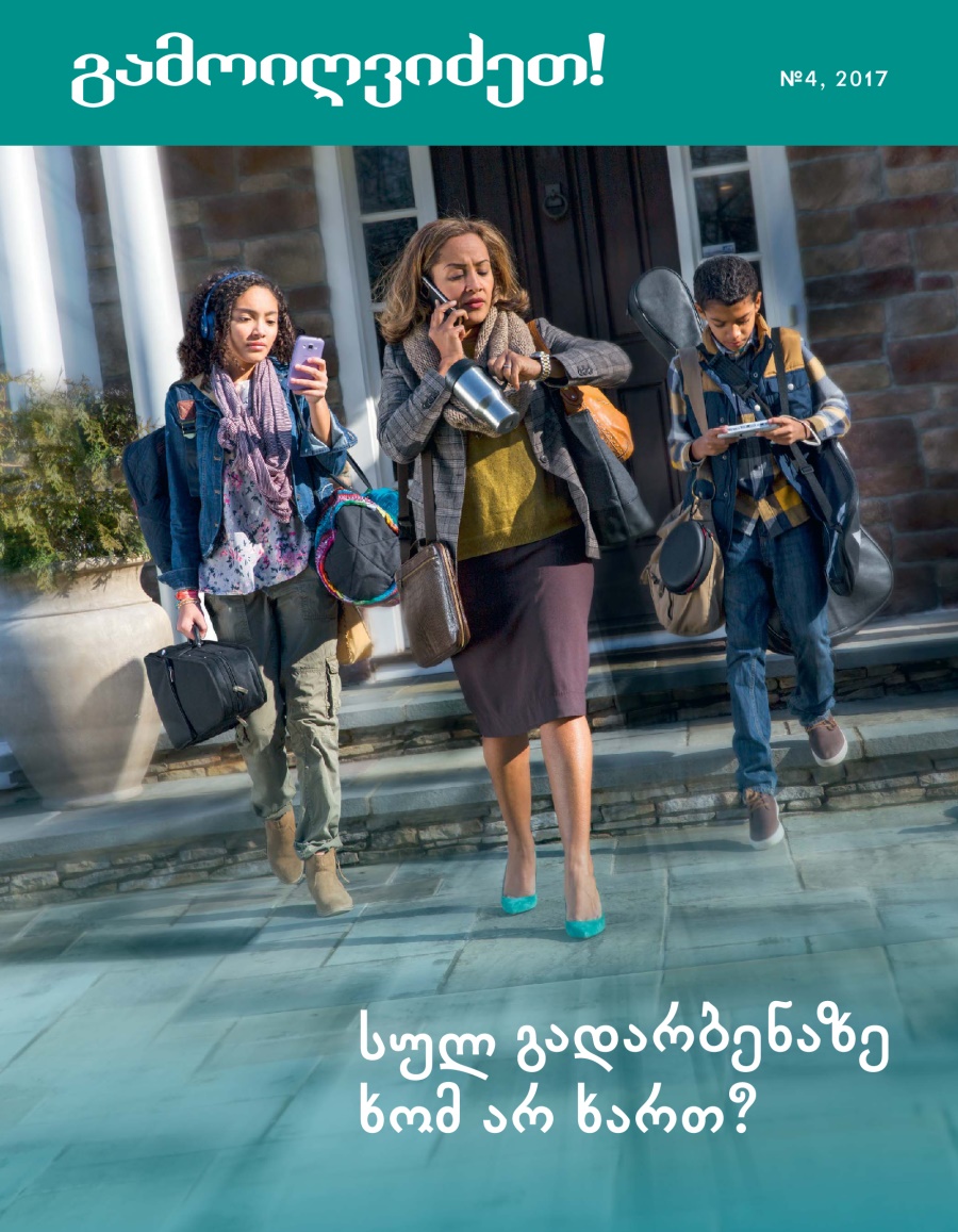 გამოიღვიძეთ! №4, 2017 | სულ გადარბენაზე ხომ არ ხართ?