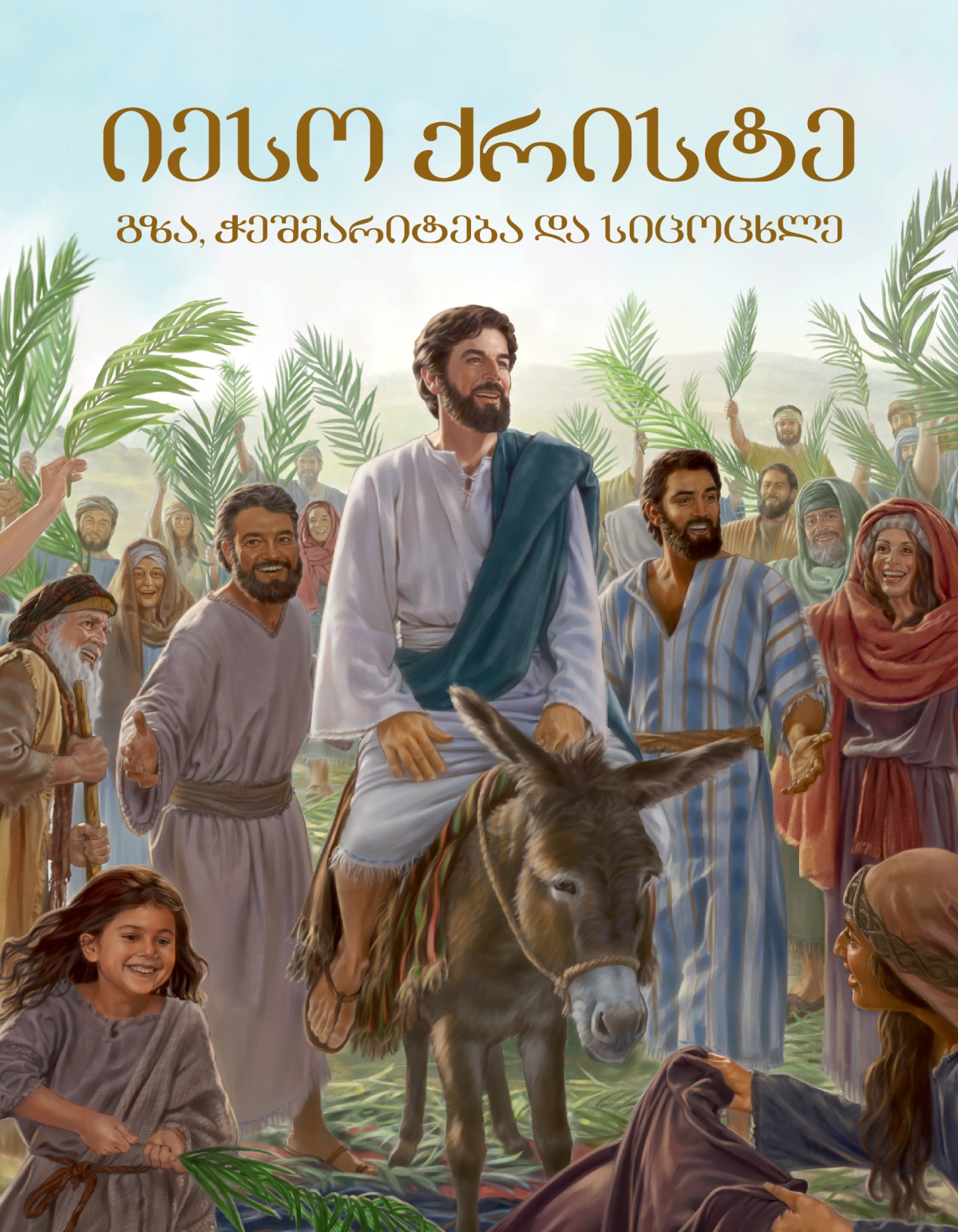 წიგნის „იესო ქრისტე — გზა, ჭეშმარიტება და სიცოცხლე“ გარეკანი