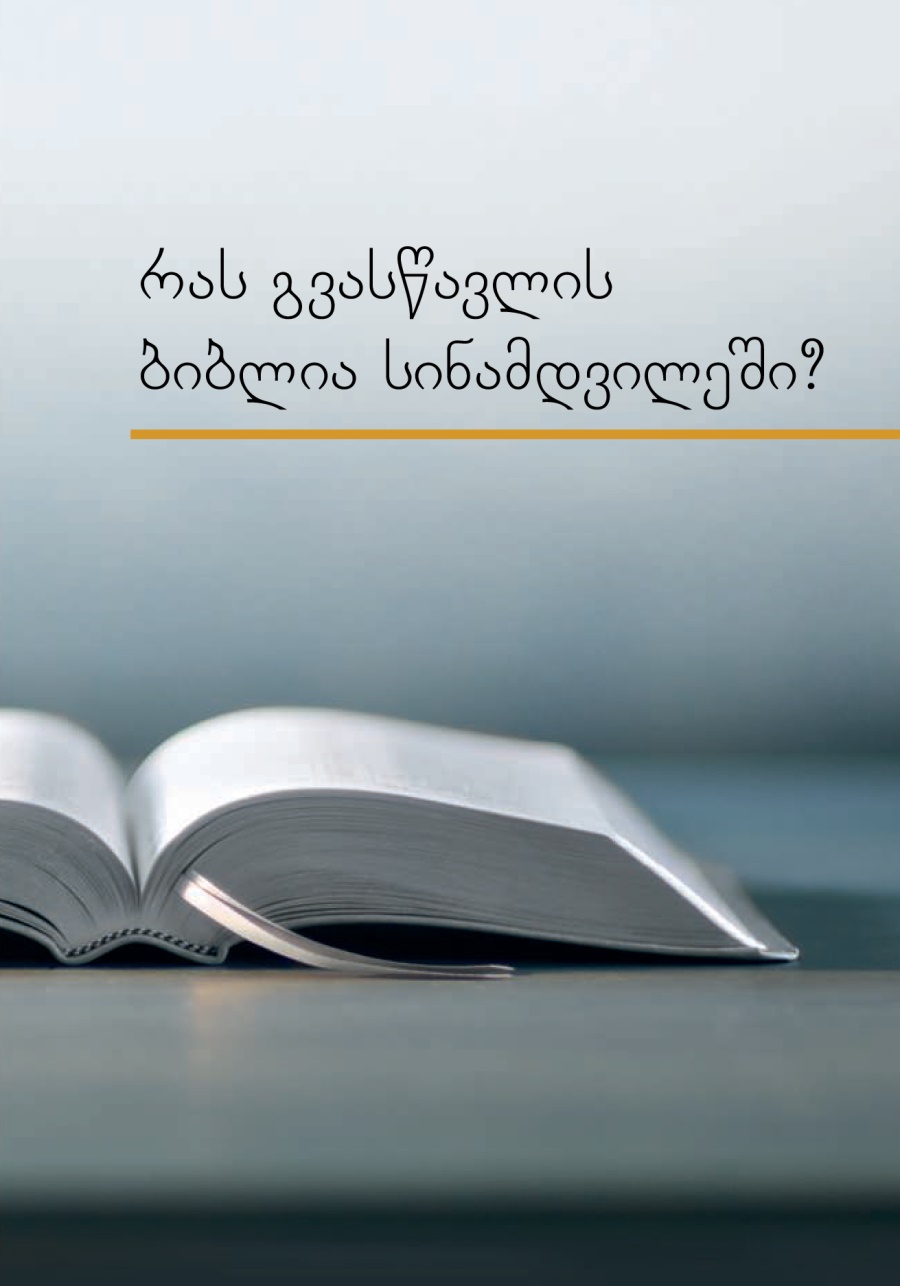 „რას გვასწავლის ბიბლია სინამდვილეში?