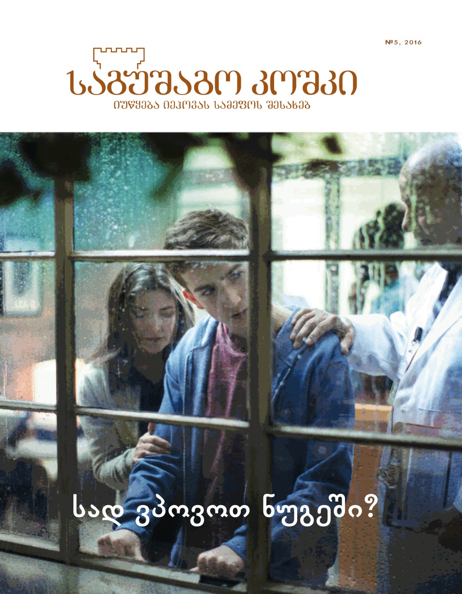 „საგუშაგო კოშკი“ №5 2016 | სად ვპოვოთ ნუგეში?
