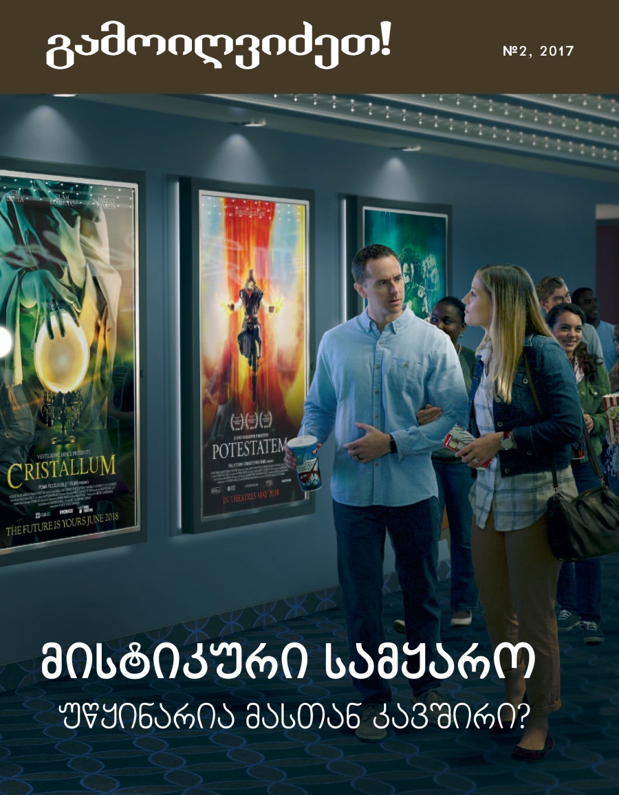 „გამოიღვიძეთ!“ №2 2017 | რა იმალება მისტიკური სამყაროს მიღმა?