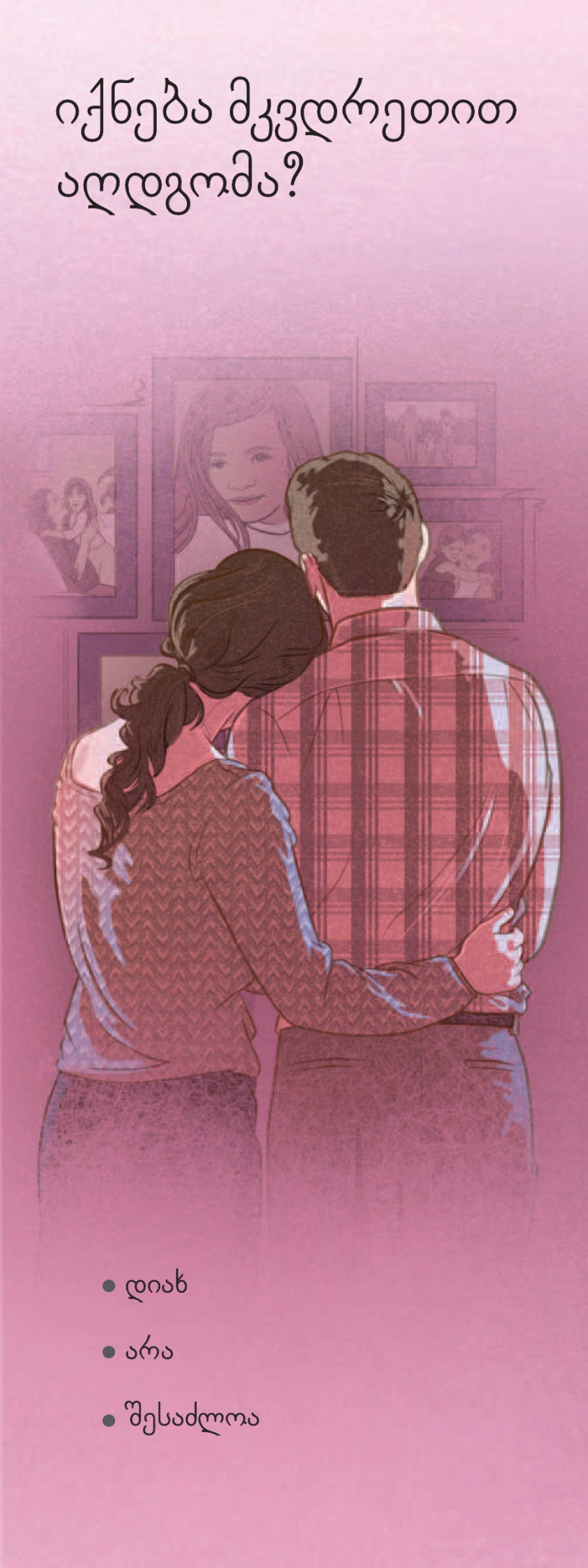 „იქნება მკვდრეთით აღდგომა?“