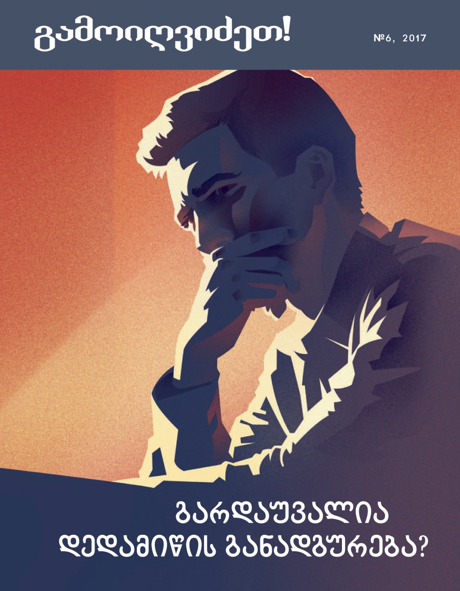 გამოიღვიძეთ! №6, 2017 | გარდაუვალია დედამიწის განადგურება?