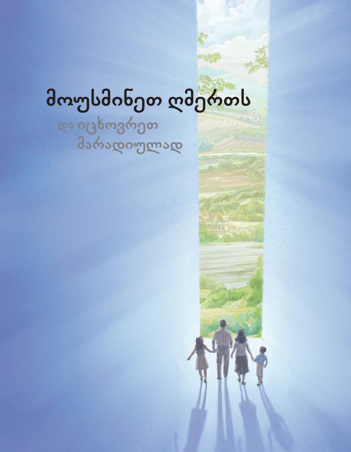 მოუსმინეთ ღმერთს და იცხოვრეთ მარადიულად