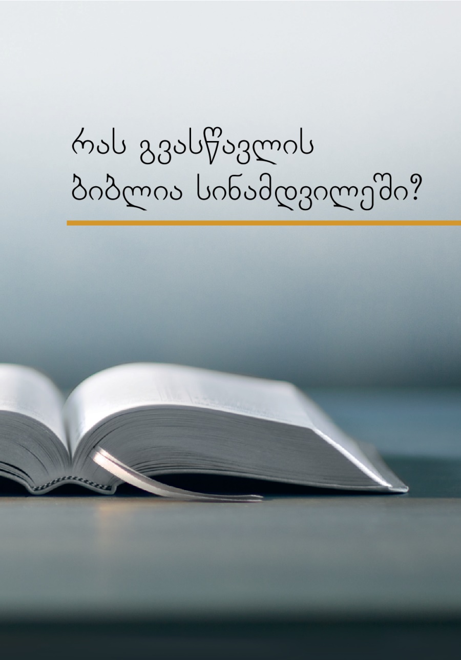 რას გვასწავლის ბიბლია სინამდვილეში?