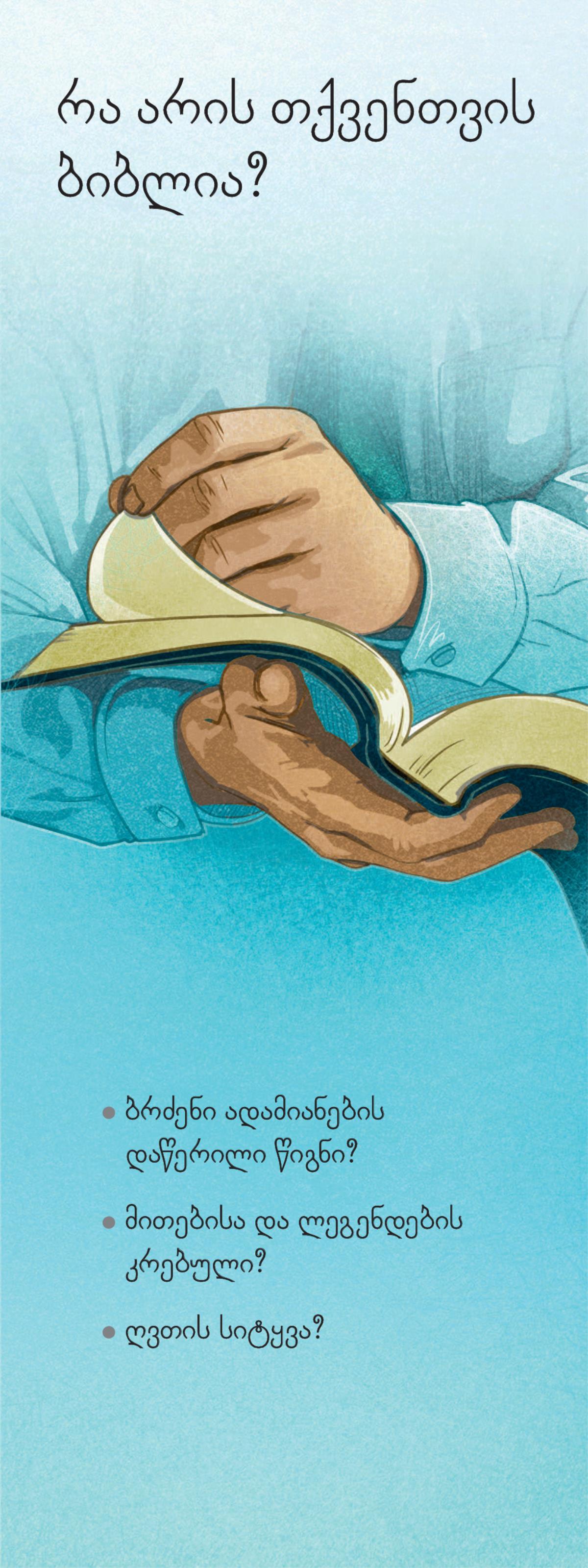 რა არის თქვენთვის ბიბლია?