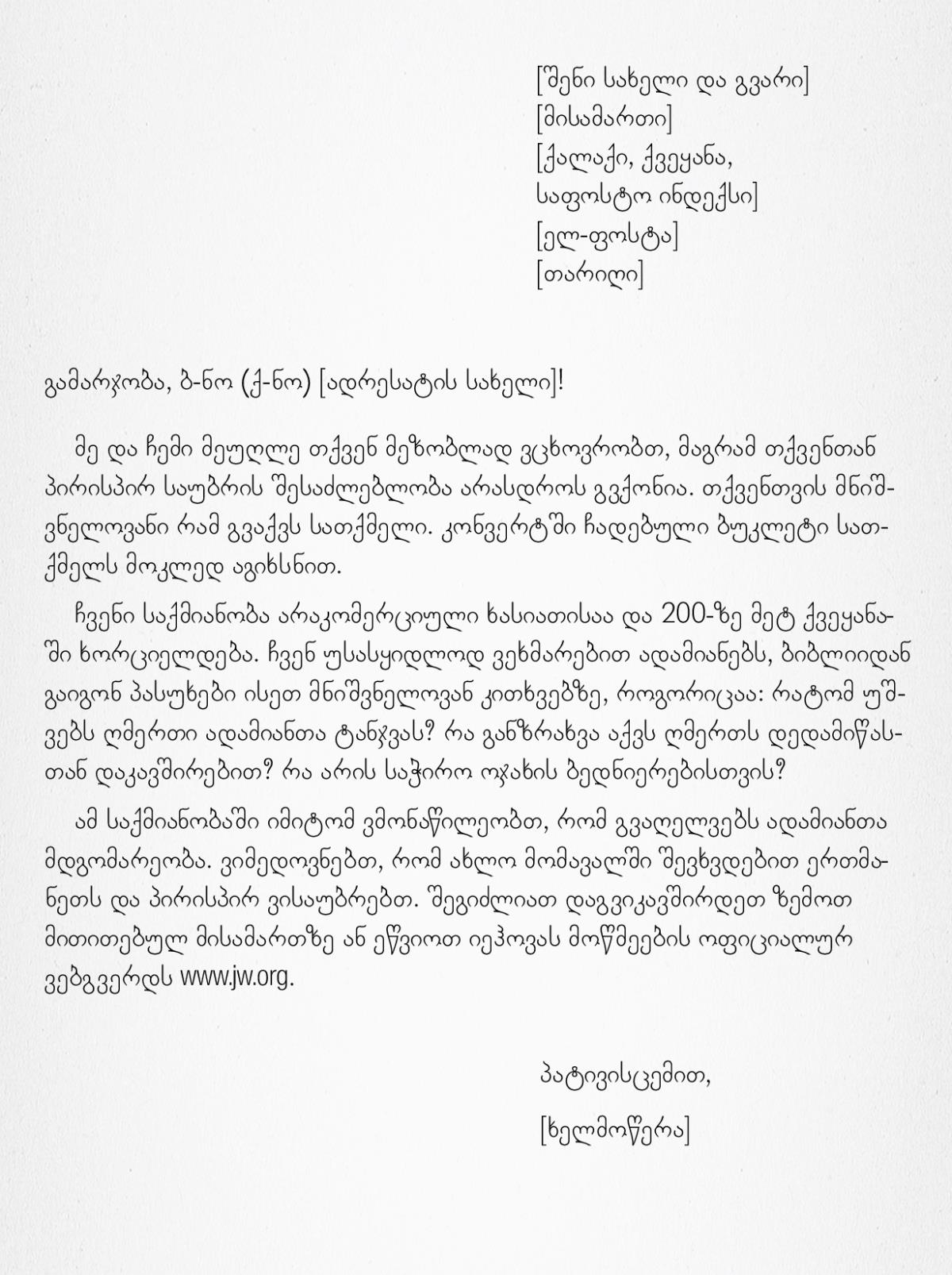 წერილის ნიმუში